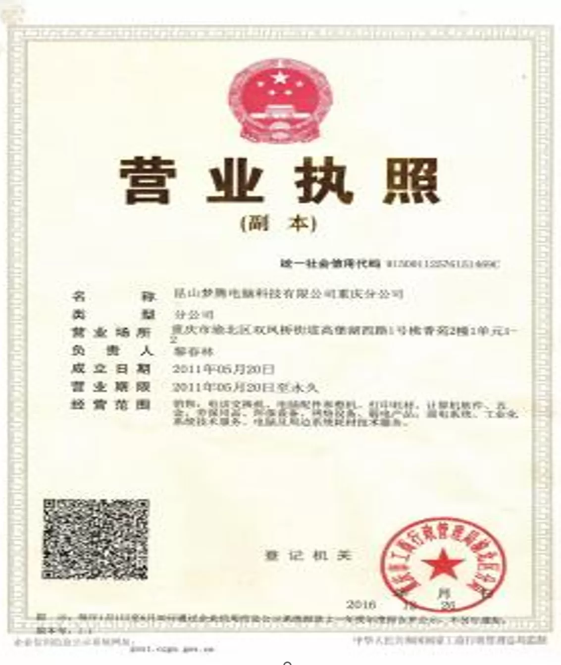 营业执照（重庆分公司）