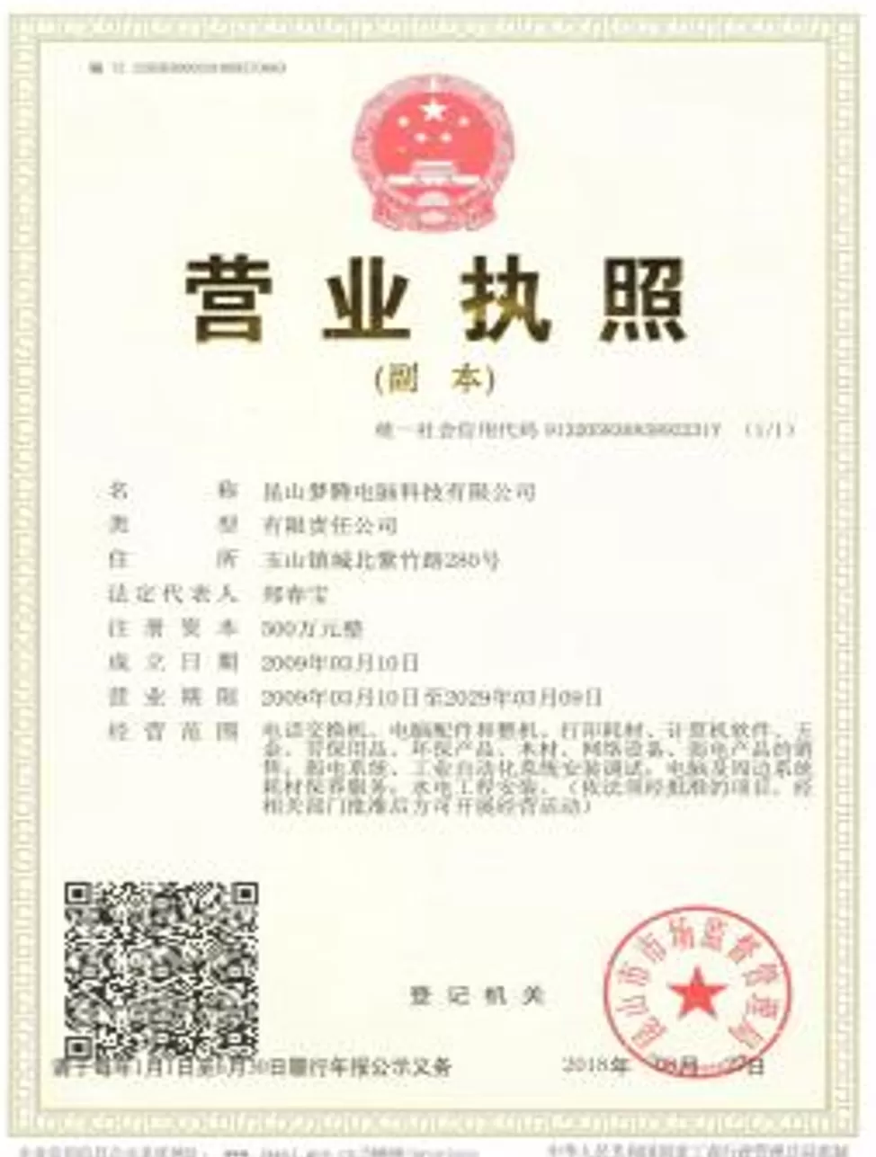 营业执照（昆山总部）